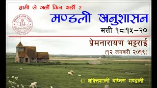 Church Discipline (मण्डली अनुशासन)