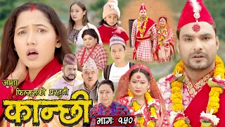 कान्छी भाग - १५० || Kanchhi Epi -150 || Ashaa Khadka || Sukumaya || May 13/2023