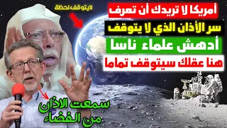 ناسا تخفي هذه الأمور عنكم 🛑 اكتشافات ناسا التي لا تجرؤ على ذكرها خوفا من اعتناق العالم الإسلام !