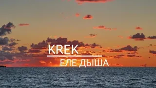 KREK (Еле дыша)  текст песня