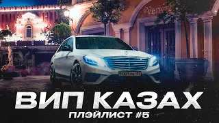 Плэйлист для Вип Казахов #6th | Playlist for in Vip Kazakhs !