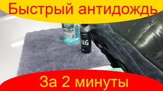 Быстрый антидождь NG Detail