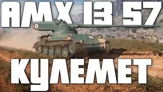 СОПЛИВИЙ СТРІМ НА AMX 13 57 🤧 СЕРГІЙ СТІЧ СПОНСОР СТРІМУ 🙌