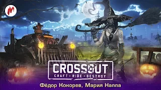 Crossout | Федор Кокорев и Мария Hanna