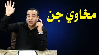 مخاوي جن