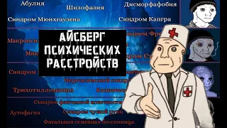 Айсберг Психических Расстройств