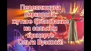 Переплюнула Киркорова: жуткое беснование под видом шоу на сольном концерте Ольги Бузовой