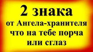 2 знака от Ангела Хранителя, что на тебе порча или сглаз. Как Ангел предупреждает об опасности