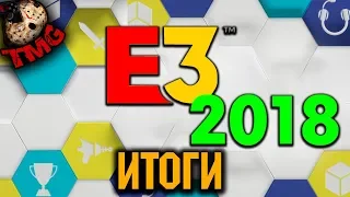 Итоги E3 2018