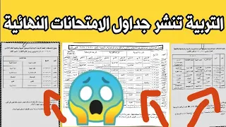 عاجل🔥وزارة التربية تنشر جداول الامتحانات النهائية لطلاب المدارس😱@ahmed233