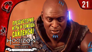 Великие тайны Земли ➤ Horizon Zero Dawn ➤ Прохождение #21 ➤ PS5