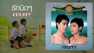 รักนิดๆ : FRUITY [Official MV]