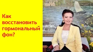 Гормональные нарушения.Бесплодие, набор веса и др.симптомы. Как восстановить эндокринный баланс?