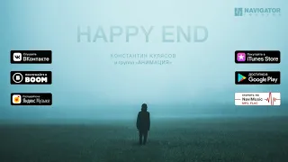 АнимациЯ — Happy End (Аудио)