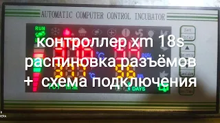 Контроллер xm-18s схема подключения и распиновка разъёмов