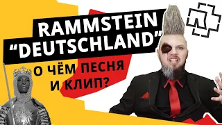 Rammstein - Deutschland - перевод песни и разбор клипа