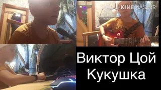 Cover на песню группы КИНО КУКУШКА