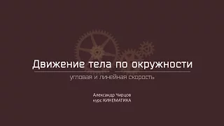 Лекция 6.2 | Угловая и линейная скорость | Александр Чирцов | Лекториум