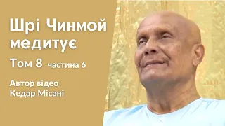 "Шрі Чинмой медитує", том 8 частина 6. Автор відео Кедар Місані