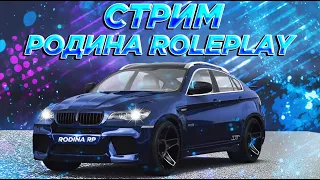 Стрим РОДИНА РП СТРИМ ПО GTA CRMP