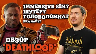 Обзор DEATHLOOP - Лучшая или худшая игра Arkane? | Битый Пиксель