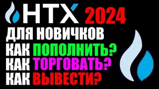 HTX - криптобиржа ! Обзор 2024 ! Как пополнить ? Как торговать ? Как вывести ?