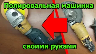 Полировальная машинка своими руками из старой болгарки и дрели