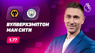 Вулверхэмптон - Манчестер Сити. Прогноз Слицкого