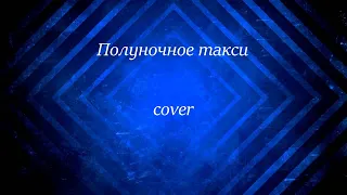 Дима Билан - Полуночное такси (cover)