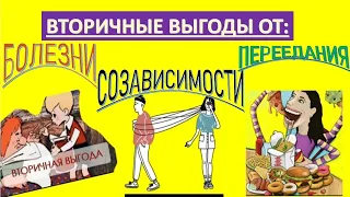 ВТОРИЧНАЯ ВЫГОДА ОТ БОЛЕЗНИ, СОЗАВИСИМОСТИ, ПЕРЕЕДАНИЯ! ЧТО ЭТО ТАКОЕ И КАК ИЗБАВИТЬСЯ? #психология