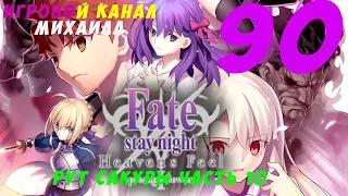 Fate Stay Night(1080p,30fps) Прохождение серия 90(Арка Heavens Feel часть 10)