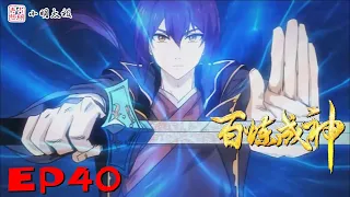 【ENG SUB】 百炼成神| Hundred Refined God |  第40集