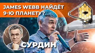 Сурдин: телескоп JAMES WEBB на месте: точка Лагранжа. Что дальше? Неземной подкаст