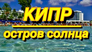 КИПР/ ОСТРОВ СОЛНЦА/ Оглавление в описании👇