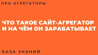 Что такое сайт-агрегатор и на чём он зарабатывает как бизнес