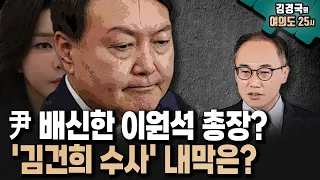 [김경국 하이라이트] 尹 배신한 이원석 총장? ... '김건희 수사' 내막은?