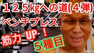 《じぃじの筋トレ》６７歳ベンチプレス１２５㎏の道(４弾)！！筋力アップメニュー５種目！！