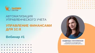 Вебинар Автоматизация управленческого учета | Управление финансами для 1С:8 | 20.04.2023