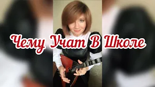 Чему учат в школе ( Balalaika - mini cover, Vorfolomeeva Elena )