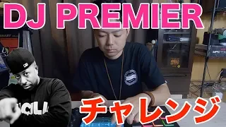 【Nas Is Likeを再現】伝説のトラックメイカー「DJ PREMIER」をMPCで真似してみたら更にヤバさを痛感した！