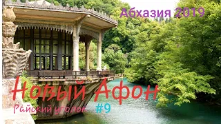 Абхазия 2019. Новый Афон. Райский уголок #9