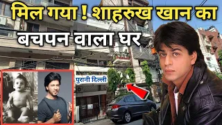 शाहरुख खान का बचपन वाला घर | Shahrukh khan old house in delhi | Shahrukh khan ka ghar | Anuj Krops