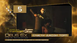 Deus Ex: Human Revolution ● Прохождение ПАЦИФИСТ #5 ● Спасти Джози Торп