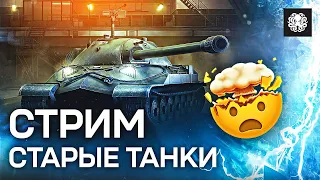 WOT CLASSIC В ПРЯМОМ ЭФИРЕ 🐙 ИГРАЮ В СТАРЫЕ ТАНКИ