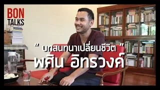 Bontalks | บทสนทนาเปลี่ยนชีวิต | พศิน อินทรวงค์