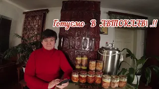 Чи задоволені ми автоклавом.??  СІЛЬСЬКИЙ ГОСПОДАР.