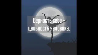 Верность себе - цельность человека.