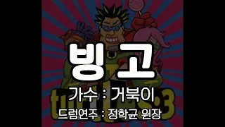 [빙고] 거북이-드럼레슨악보연주-정학균(인천드럼학원)