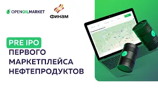 Презентация Первого Маркетплейса Нефтепродуктов!