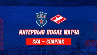 Интервью после матча СКА - "Спартак"